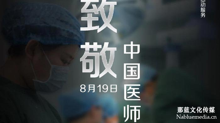8.19中国医师节活动策划方案参考