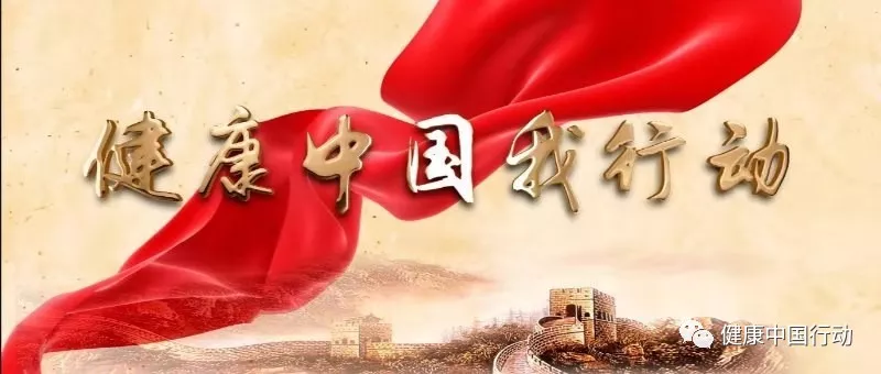 健康中国我行动